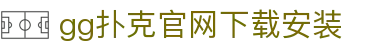 gg扑克官网下载安装 - gg扑克中文官网 - 【平台登录网站】